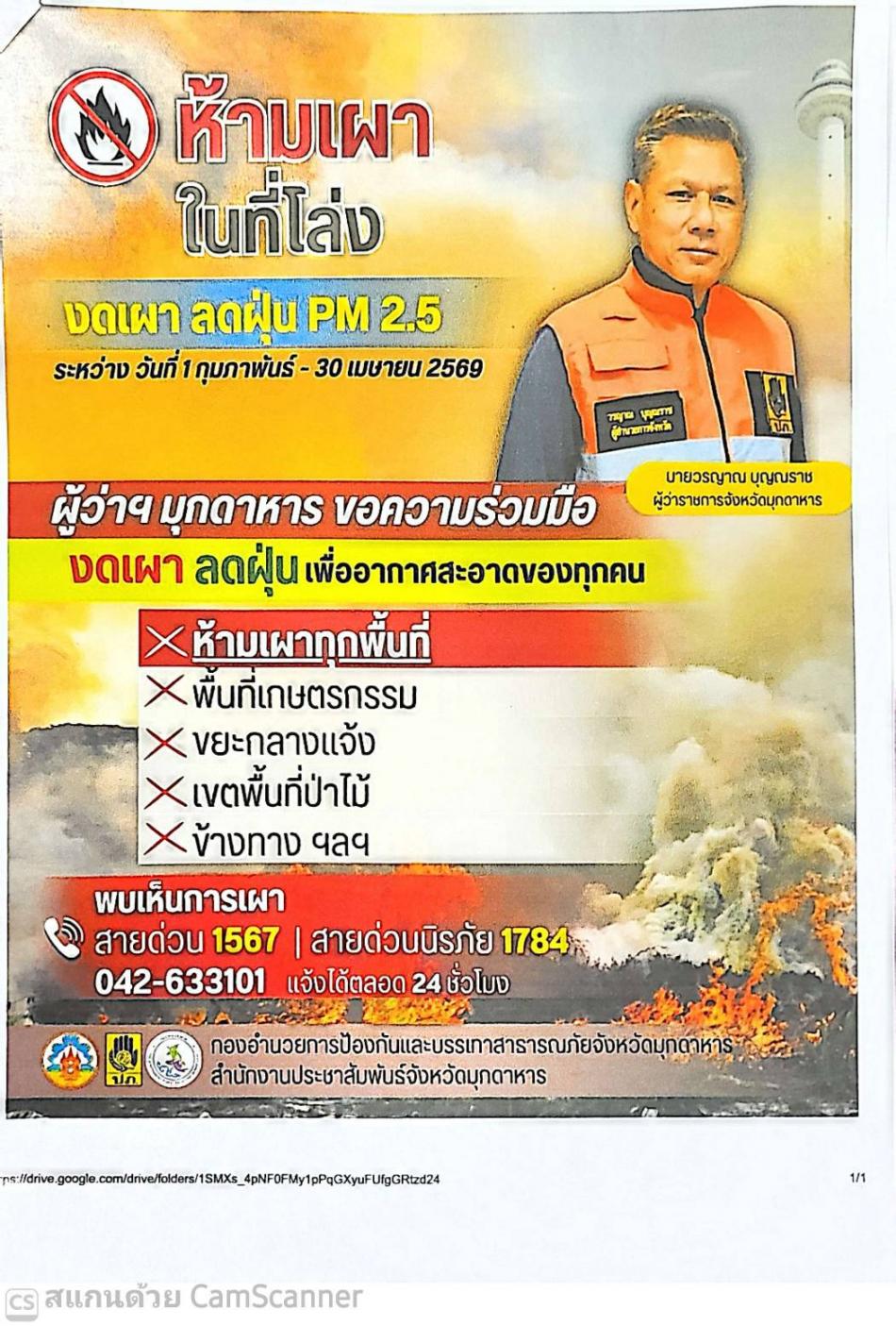 จังหวัดมุกดาหารออกประกาศเข้ม ควบคุมการเผาในที่โล่งทุกชนิดป้องกันปัญหาไฟป่า หมอกควัน และฝุ่น PM2.5