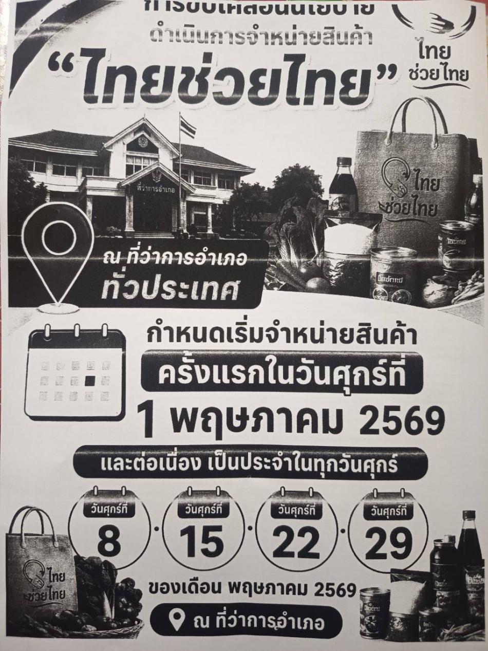 ขอประชาสัมพันธ์เชิญชวนร่วมกิจกรรม "ไทยช่วยไทย" ลดภาระ ลดค่าครองชีพ