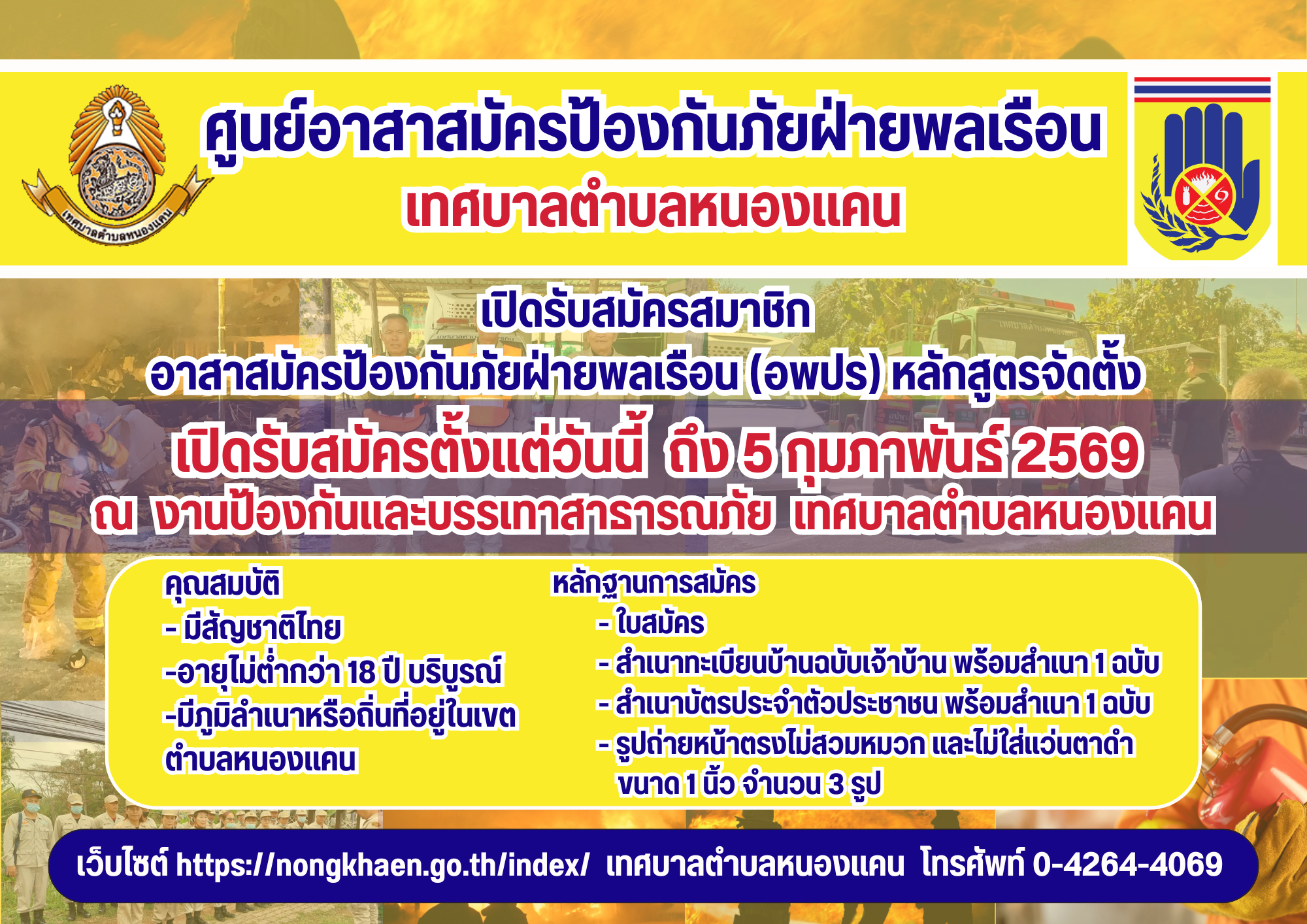 ประกาศ เรื่อง รับสมัครสมาชิกอาสาสมัครป้องกันภัยฝ่ายพลเรื่อน (อปพร) ประจำปี พ.ศ.2569