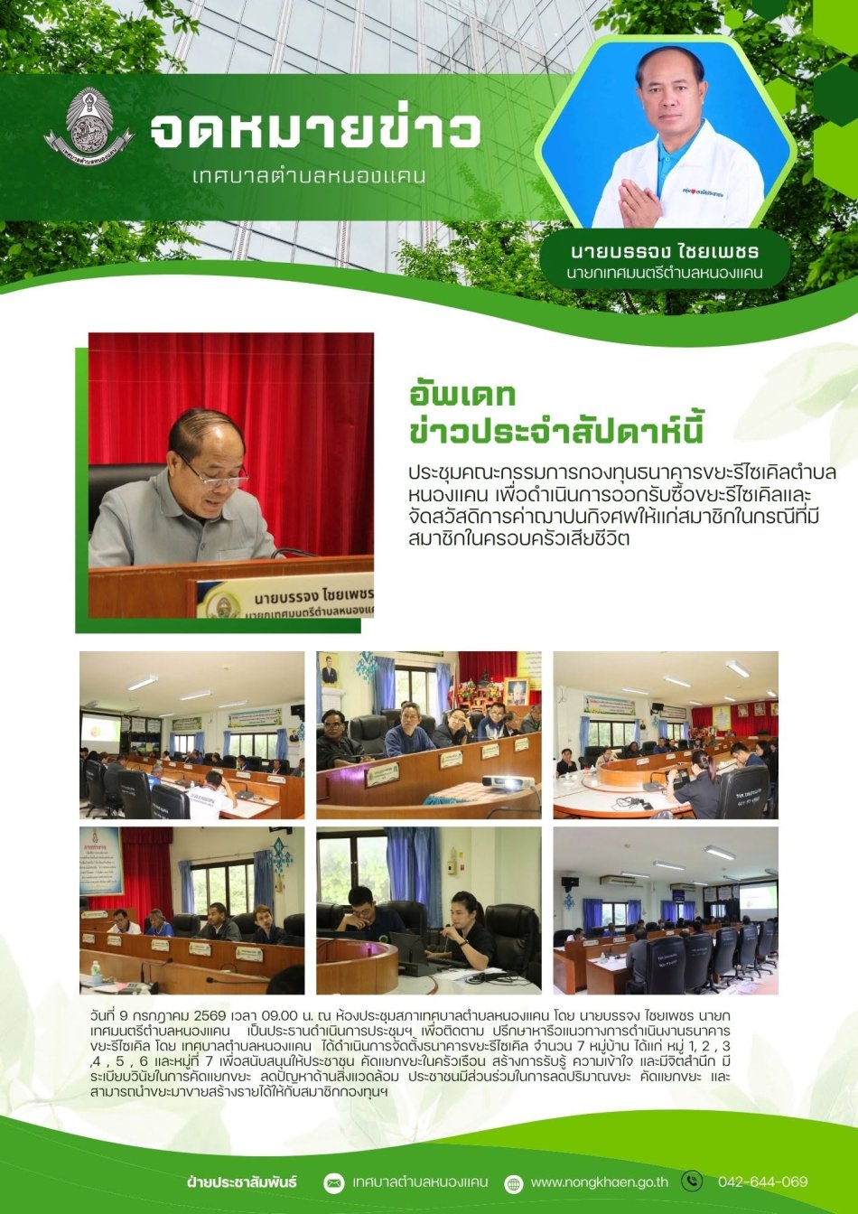 การประชมคณะกรรมการกองทุนธนาคารขยะรีไซเคิลตำบลหนองแคน